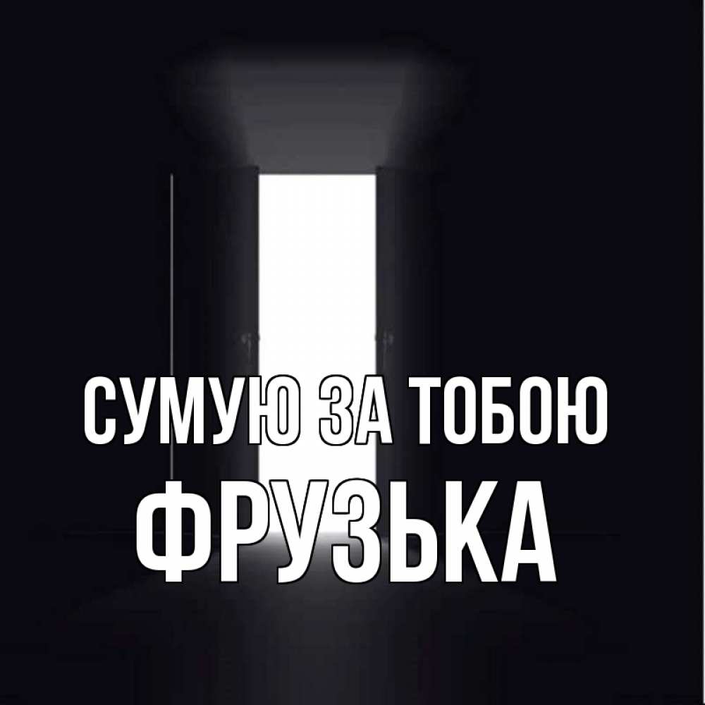 Открытка на каждый день з підписом, Фрузька Сумую за тобою дверь и свет Прикольна листівка з побажанням онлайн скачати безкоштовно 