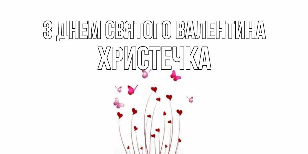 Открытка на каждый день з підписом, Христечка З Днем Святого Валентина валентинку подписать онлайн на день всех влюбленных Прикольна листівка з побажанням онлайн скачати безкоштовно 