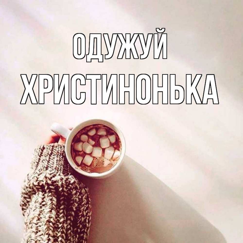 Открытка на каждый день з підписом, Христинонька Одужуй рука в свитре Прикольна листівка з побажанням онлайн скачати безкоштовно 