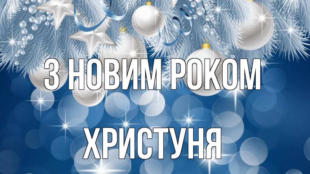 Открытка на каждый день з підписом, Христуня З новим роком елочные игрушки Прикольна листівка з побажанням онлайн скачати безкоштовно 