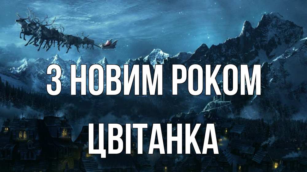 Открытка на каждый день з підписом, Цвітанка З новим роком дед мороз олени Прикольна листівка з побажанням онлайн скачати безкоштовно 