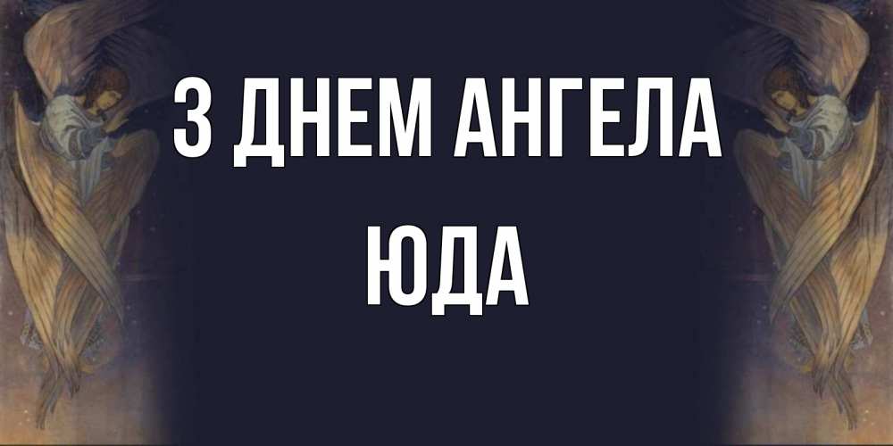 Открытка на каждый день з підписом, Юда З Днем ангела день ангела Прикольна листівка з побажанням онлайн скачати безкоштовно 