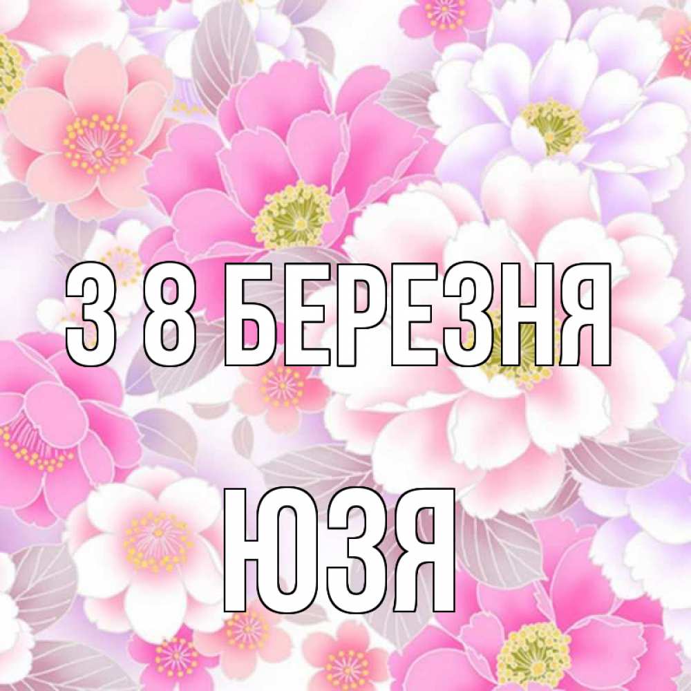 Открытка на каждый день з підписом, Юзя З 8 БЕРЕЗНЯ для женщин Прикольна листівка з побажанням онлайн скачати безкоштовно 