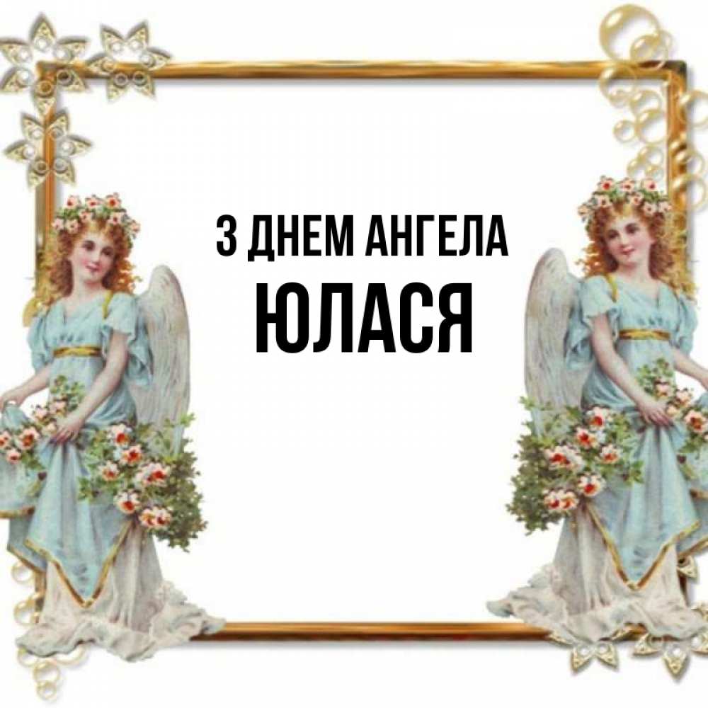 Открытка на каждый день з підписом, Юлася З Днем ангела рамочка из золота и ангелы Прикольна листівка з побажанням онлайн скачати безкоштовно 