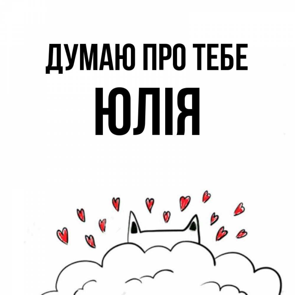 Открытка на каждый день з підписом, Юлія Думаю про тебе кот за облаком Прикольна листівка з побажанням онлайн скачати безкоштовно 