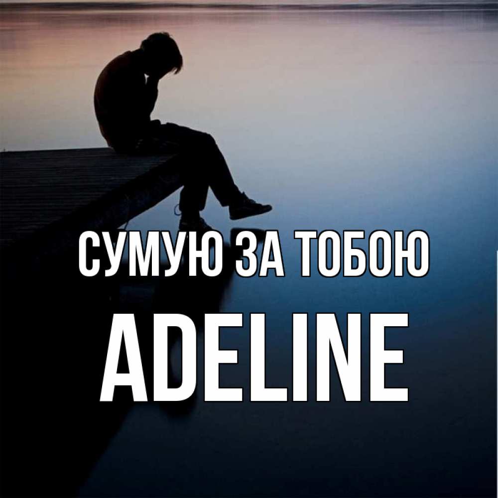 Открытка на каждый день з підписом, Adeline Сумую за тобою печаль Прикольна листівка з побажанням онлайн скачати безкоштовно 