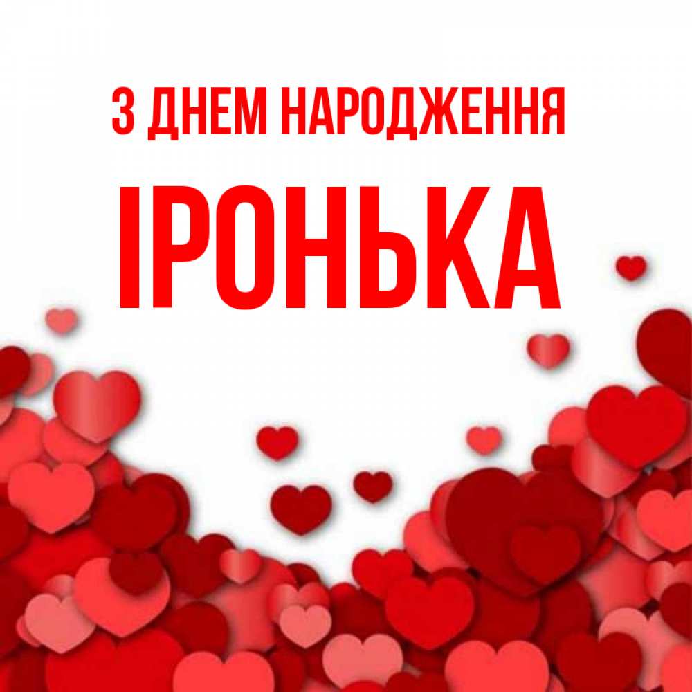 Открытка на каждый день з підписом, Іронька З Днем народження много красных сердечек о любви Прикольна листівка з побажанням онлайн скачати безкоштовно 