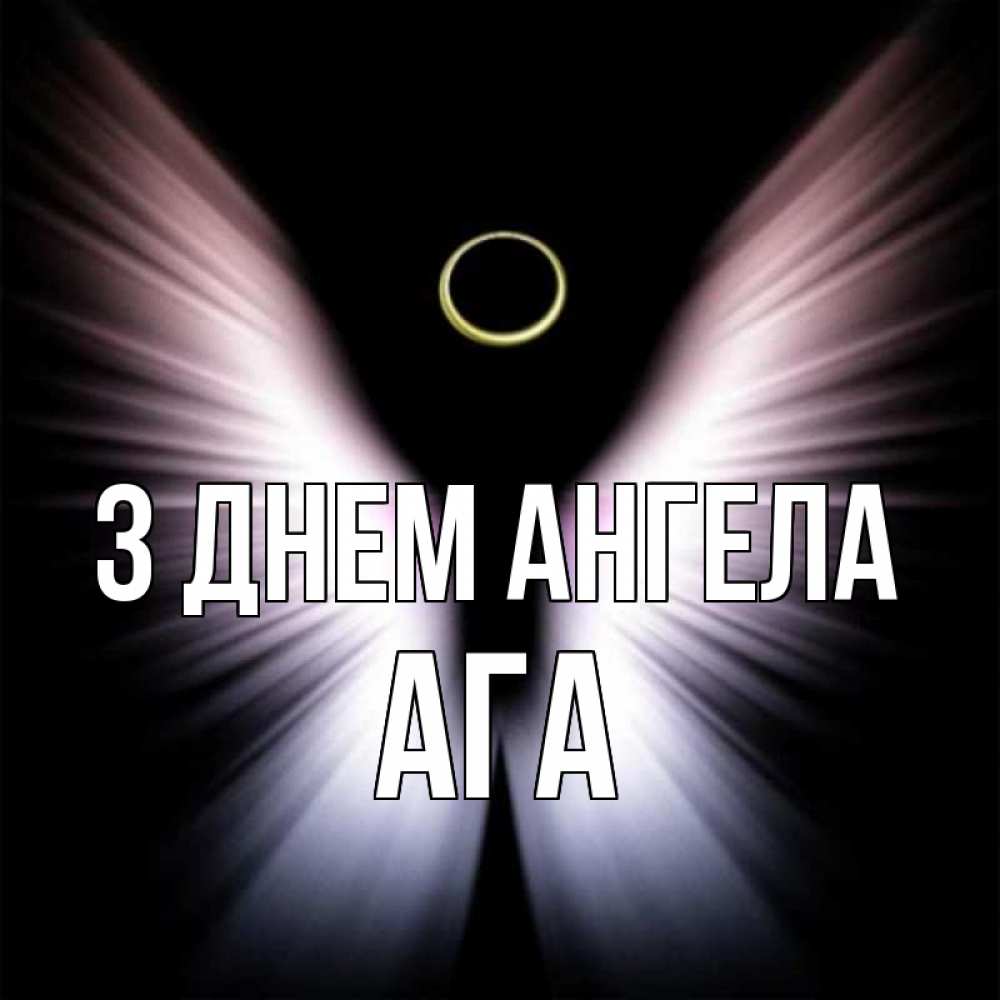 Открытка на каждый день з підписом, Ага З Днем ангела ангел из света Прикольна листівка з побажанням онлайн скачати безкоштовно 