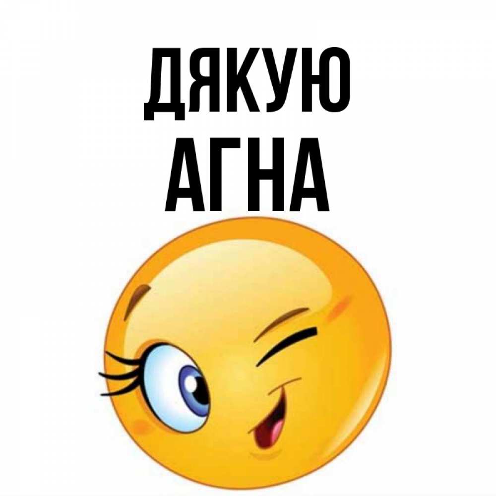 Открытка на каждый день з підписом, Агна Дякую открытка с подмигивающим смайлом Прикольна листівка з побажанням онлайн скачати безкоштовно 