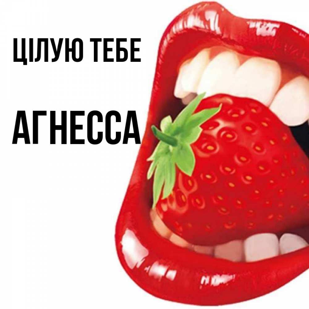 Открытка на каждый день з підписом, Агнесса Цілую тебе открытка с яркими губами Прикольна листівка з побажанням онлайн скачати безкоштовно 