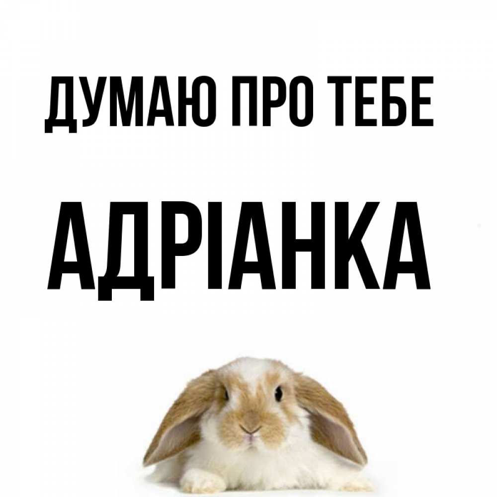 Открытка на каждый день з підписом, Адріанка Думаю про тебе подписать своими руками онлайн Прикольна листівка з побажанням онлайн скачати безкоштовно 