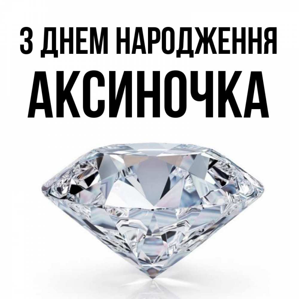 Открытка на каждый день з підписом, Аксиночка З Днем народження к пожеланием быть богатым Прикольна листівка з побажанням онлайн скачати безкоштовно 