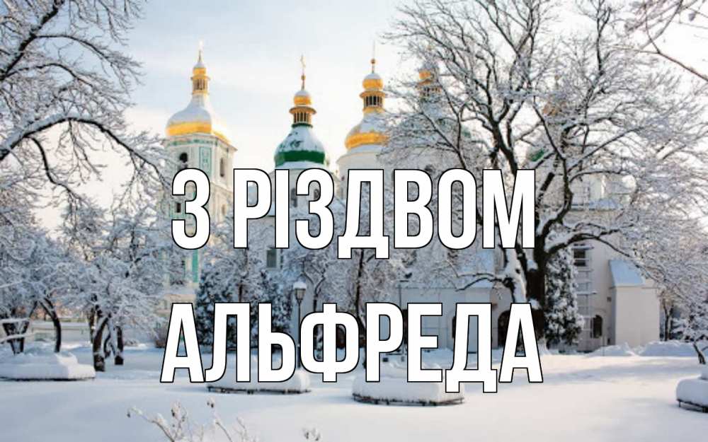 Открытка на каждый день з підписом, Альфреда З Різдвом зима, церковь Прикольна листівка з побажанням онлайн скачати безкоштовно 