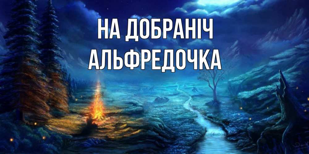 Открытка на каждый день з підписом, Альфредочка На добраніч спокойной ночи красивая картинка с подписью Прикольна листівка з побажанням онлайн скачати безкоштовно 