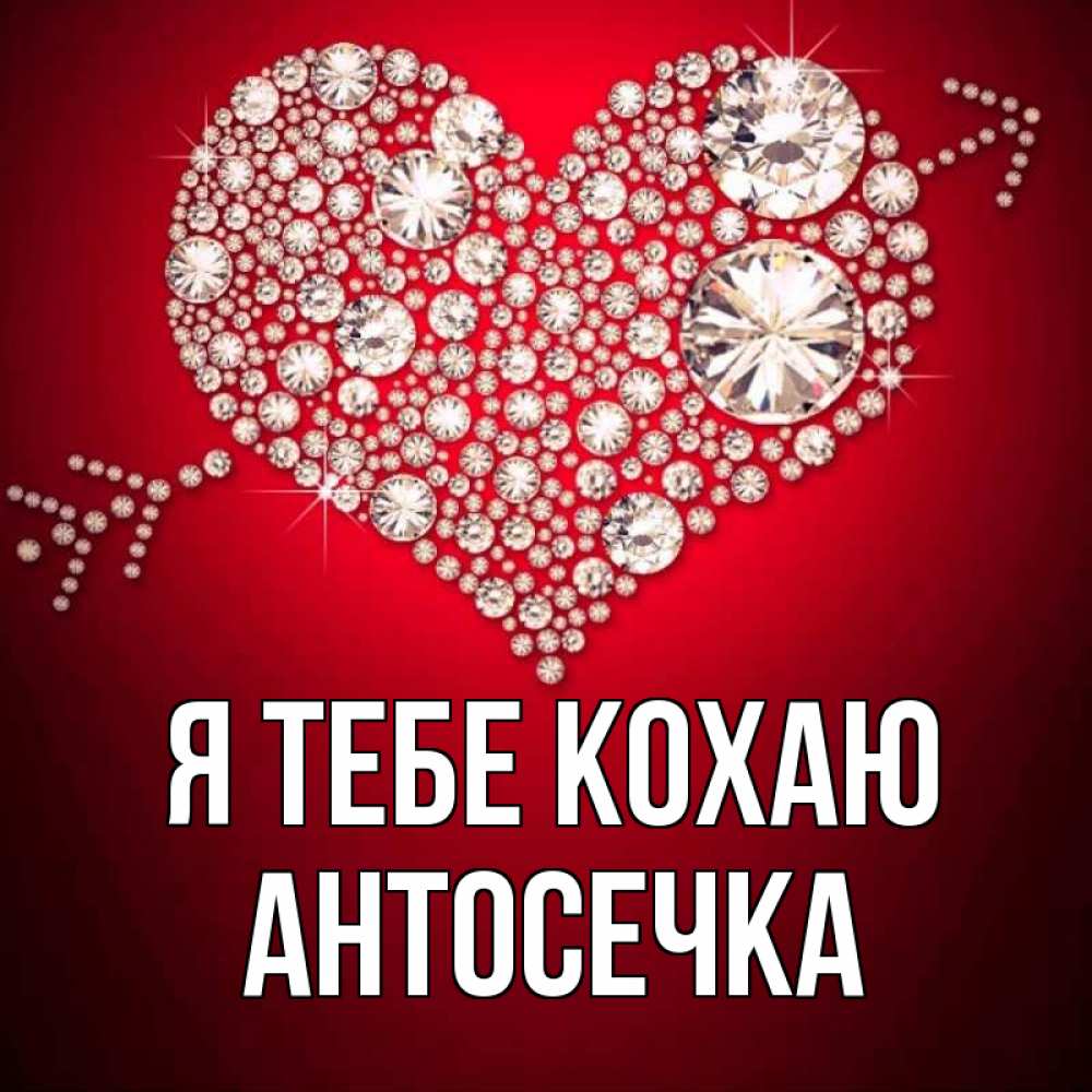 Открытка на каждый день з підписом, Антосечка Я тебе кохаю стрела купидона Прикольна листівка з побажанням онлайн скачати безкоштовно 