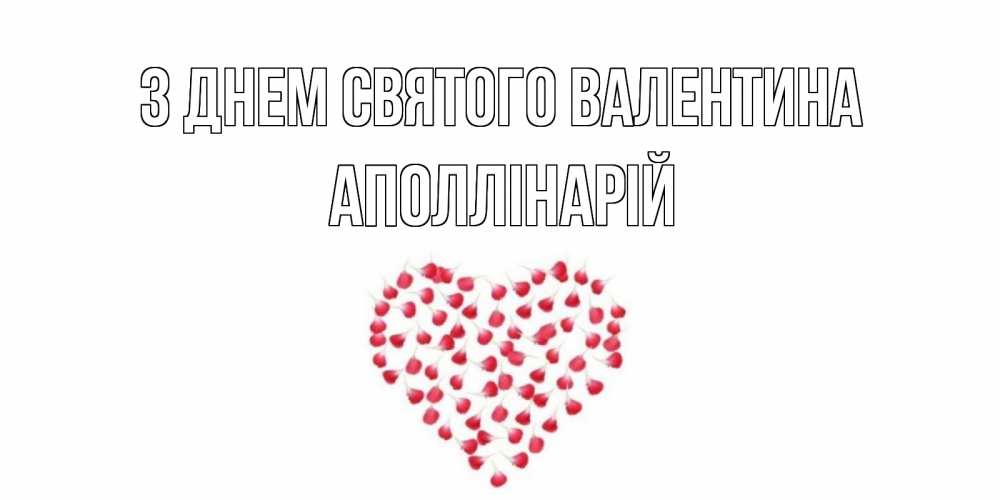 Открытка на каждый день з підписом, Аполлінарій З Днем Святого Валентина сердечко для любимой Прикольна листівка з побажанням онлайн скачати безкоштовно 