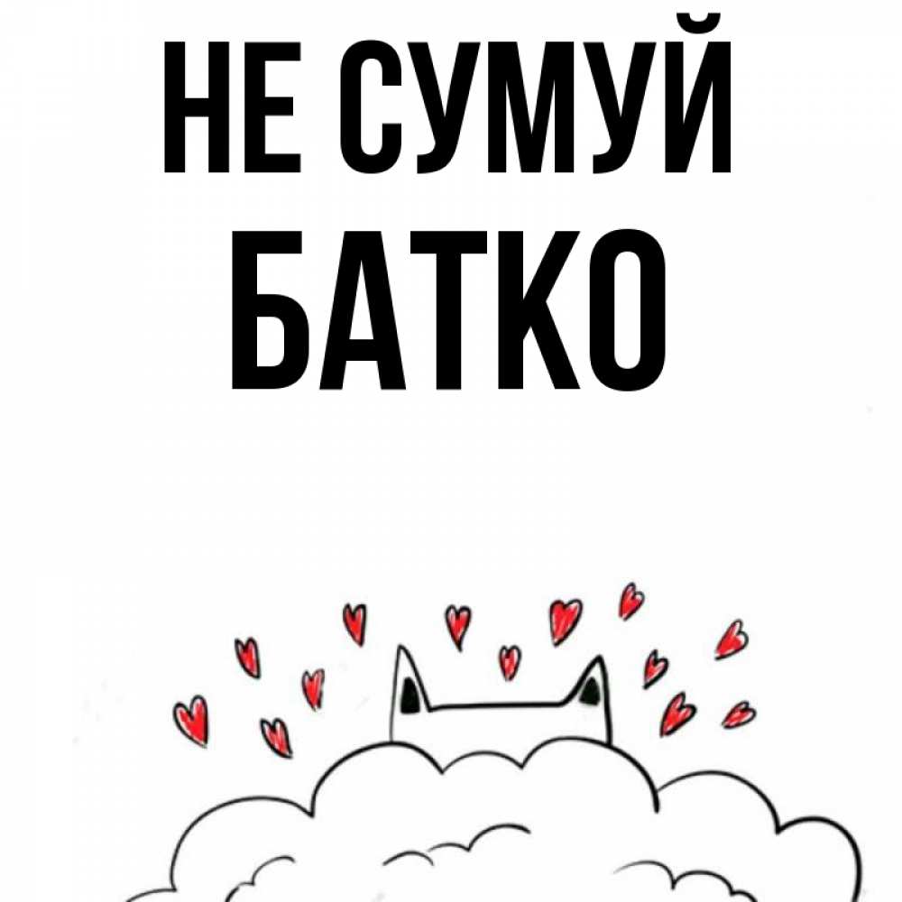 Открытка на каждый день з підписом, Батко Не сумуй облако и ушки котика с сердечками Прикольна листівка з побажанням онлайн скачати безкоштовно 