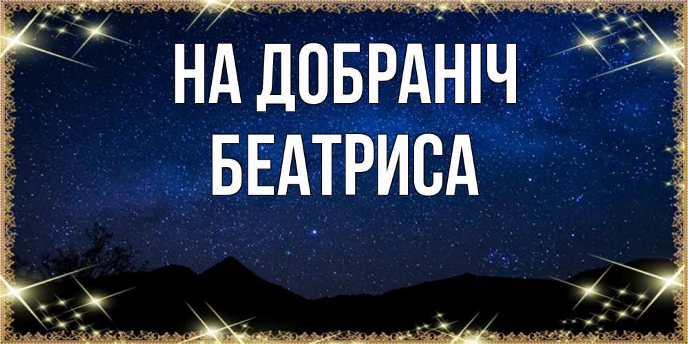 Открытка на каждый день з підписом, Беатриса На добраніч млечный путь Прикольна листівка з побажанням онлайн скачати безкоштовно 