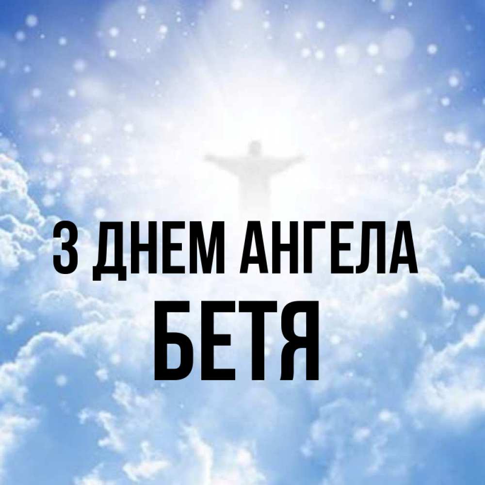Открытка на каждый день з підписом, Бетя З Днем ангела ангел на облаках в свете солнца Прикольна листівка з побажанням онлайн скачати безкоштовно 