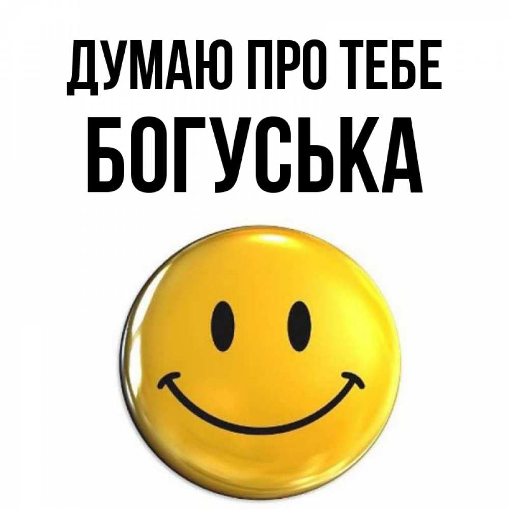 Открытка на каждый день з підписом, Богуська Думаю про тебе создать открытку с подписью своими руками Прикольна листівка з побажанням онлайн скачати безкоштовно 