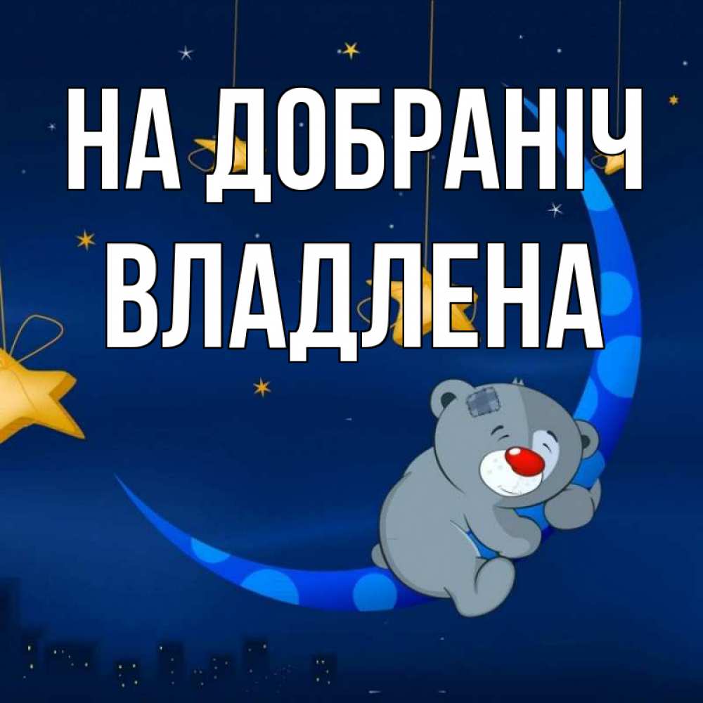 Открытка на каждый день з підписом, Владлена На добраніч над городом Прикольна листівка з побажанням онлайн скачати безкоштовно 