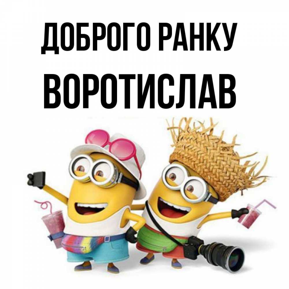 Открытка на каждый день з підписом, Воротислав Доброго ранку карнавал Прикольна листівка з побажанням онлайн скачати безкоштовно 