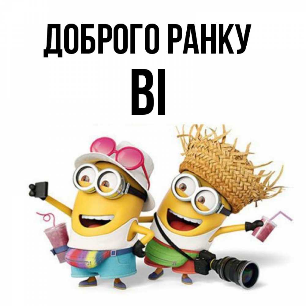 Открытка на каждый день з підписом, Ві Доброго ранку карнавал Прикольна листівка з побажанням онлайн скачати безкоштовно 