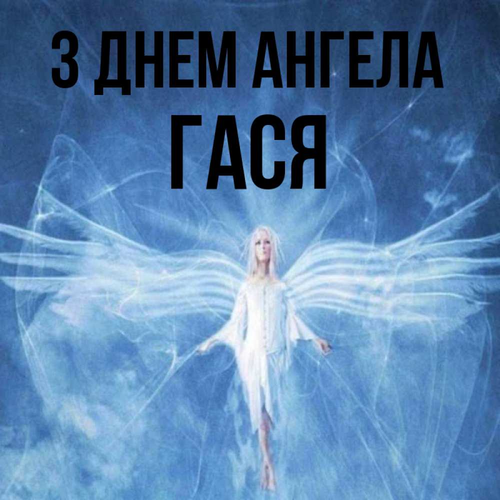 Открытка на каждый день з підписом, Гася З Днем ангела голубой фон и крылья как у стрекозы Прикольна листівка з побажанням онлайн скачати безкоштовно 