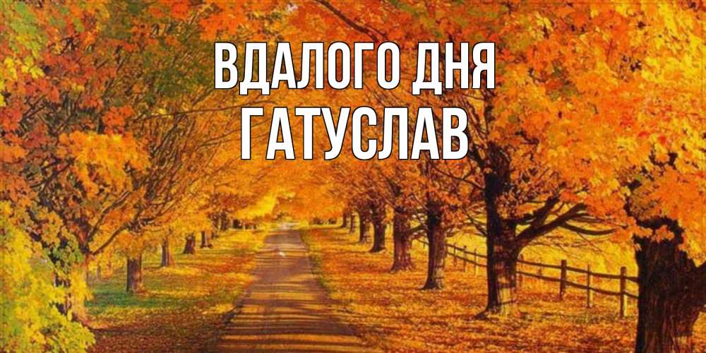 Открытка на каждый день з підписом, Гатуслав Вдалого дня деревья с осенними листьями Прикольна листівка з побажанням онлайн скачати безкоштовно 