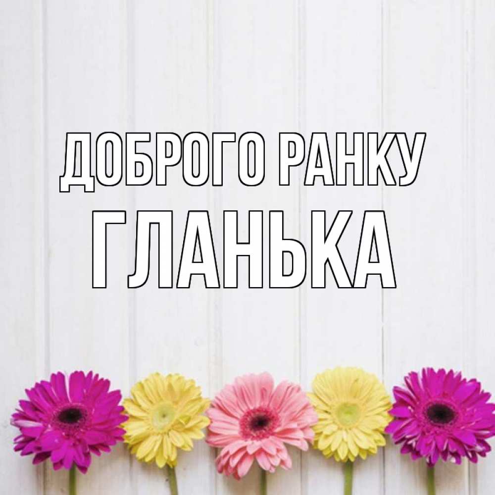 Открытка на каждый день з підписом, Гланька Доброго ранку красный желтый и розовый цветок Прикольна листівка з побажанням онлайн скачати безкоштовно 