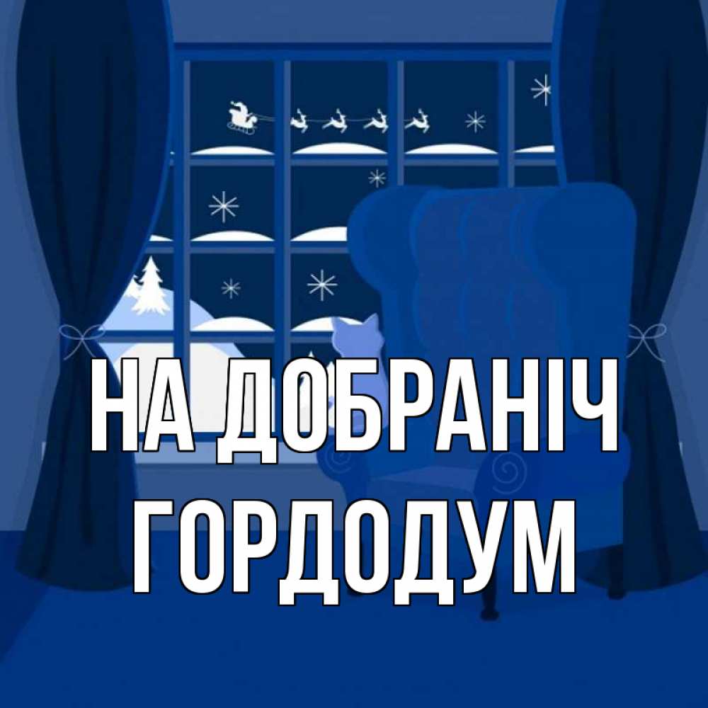 Открытка на каждый день з підписом, Гордодум На добраніч зимняя тема Прикольна листівка з побажанням онлайн скачати безкоштовно 