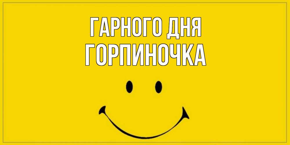 Открытка на каждый день з підписом, Горпиночка Гарного дня улыбка Прикольна листівка з побажанням онлайн скачати безкоштовно 