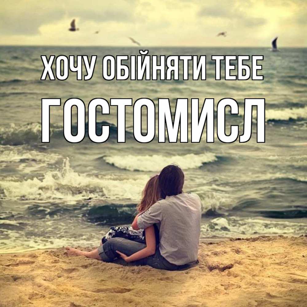 Открытка на каждый день з підписом, Гостомисл Хочу обійняти тебе возлюбленные на песочке Прикольна листівка з побажанням онлайн скачати безкоштовно 