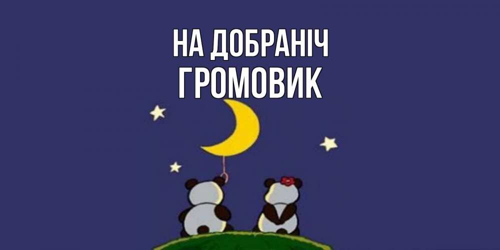Открытка на каждый день з підписом, Громовик На добраніч открытка с пожеланиями хорошо выспаться Прикольна листівка з побажанням онлайн скачати безкоштовно 