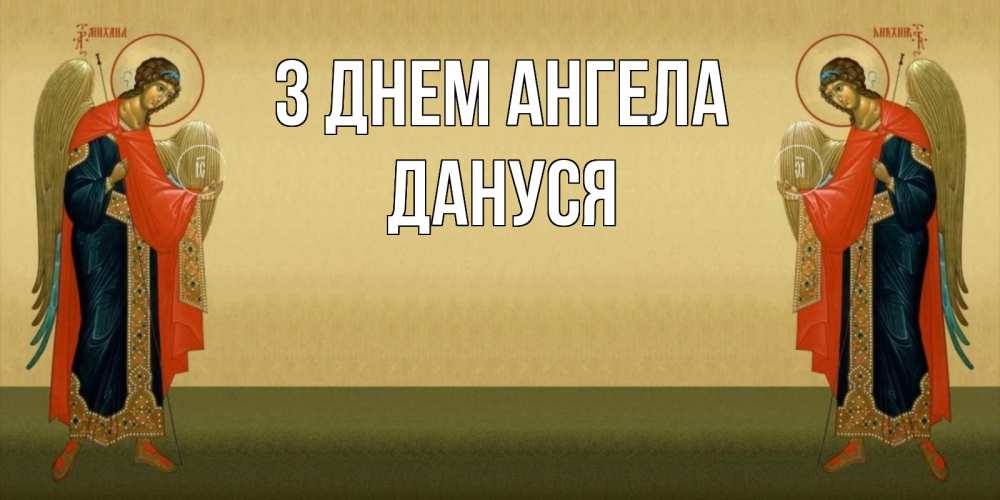 Открытка на каждый день з підписом, Дануся З Днем ангела христианство, праздники, день ангела Прикольна листівка з побажанням онлайн скачати безкоштовно 