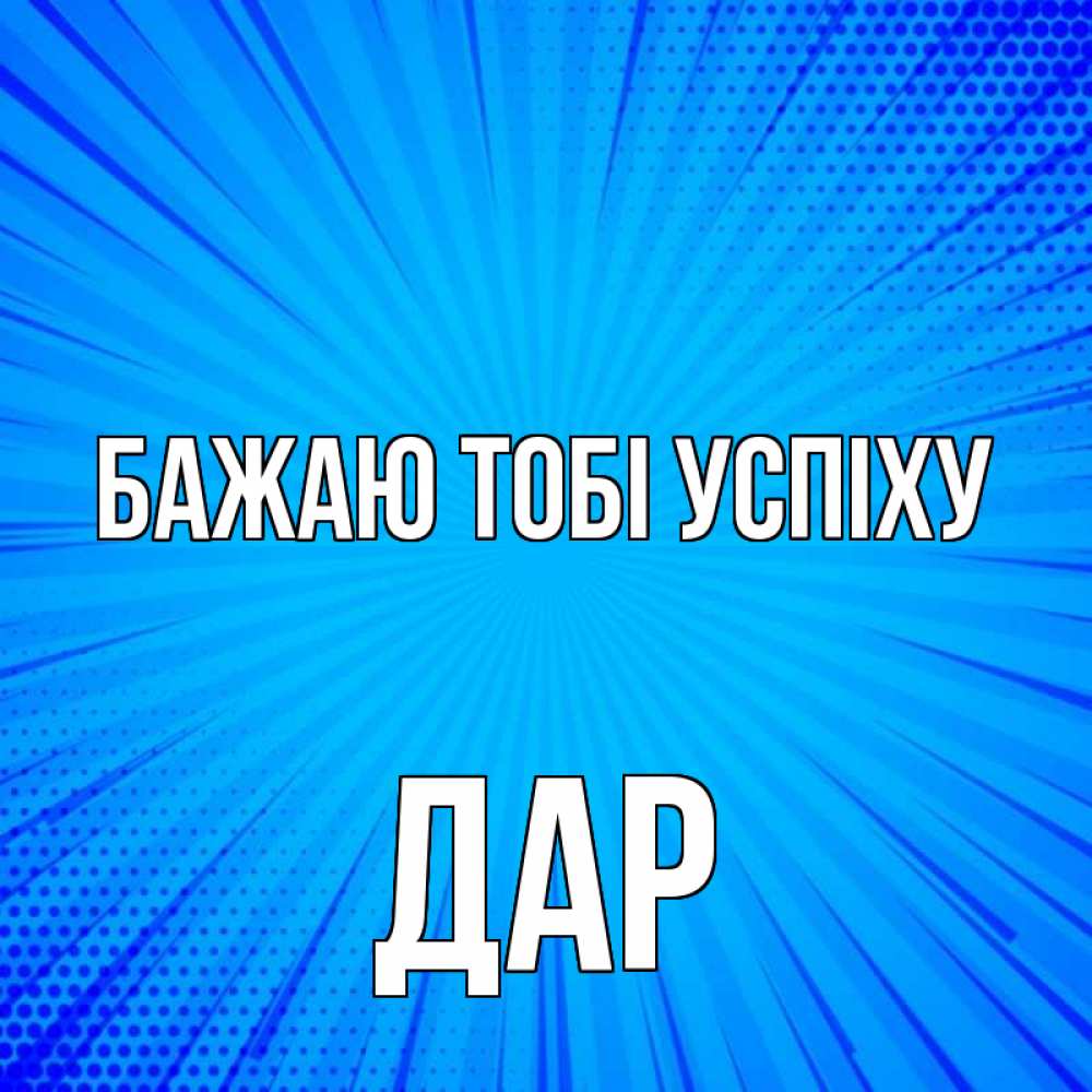 Открытка на каждый день з підписом, Дар Бажаю тобі успіху на удачу Прикольна листівка з побажанням онлайн скачати безкоштовно 