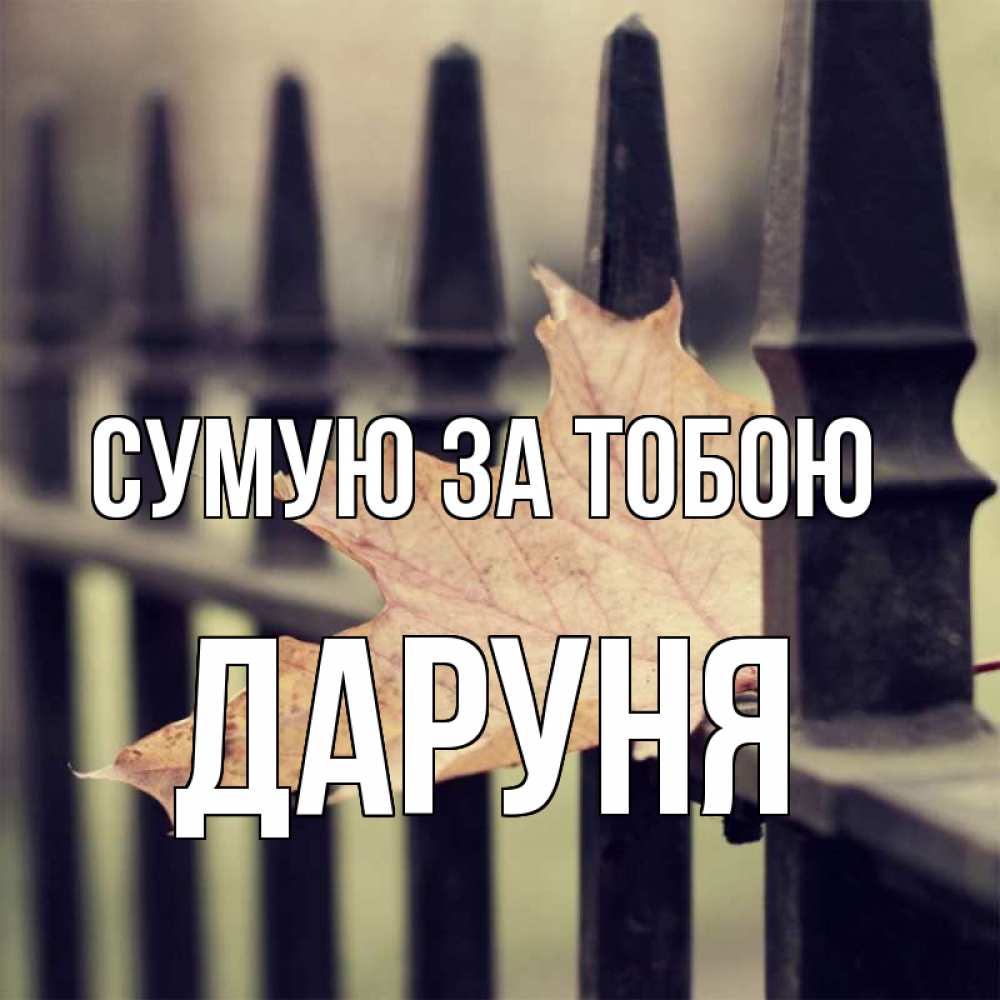 Открытка на каждый день з підписом, Даруня Сумую за тобою очень скучно Прикольна листівка з побажанням онлайн скачати безкоштовно 