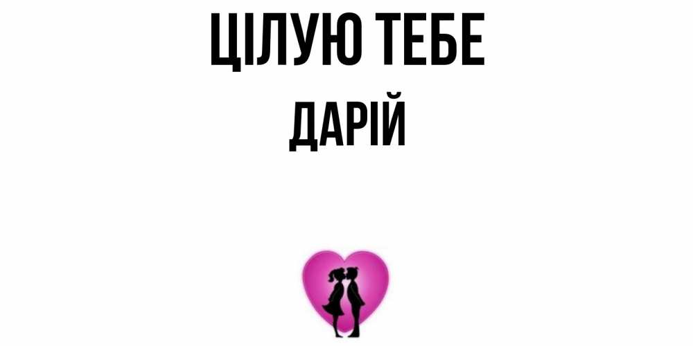 Открытка на каждый день з підписом, Дарій Цілую тебе поцелуй Прикольна листівка з побажанням онлайн скачати безкоштовно 