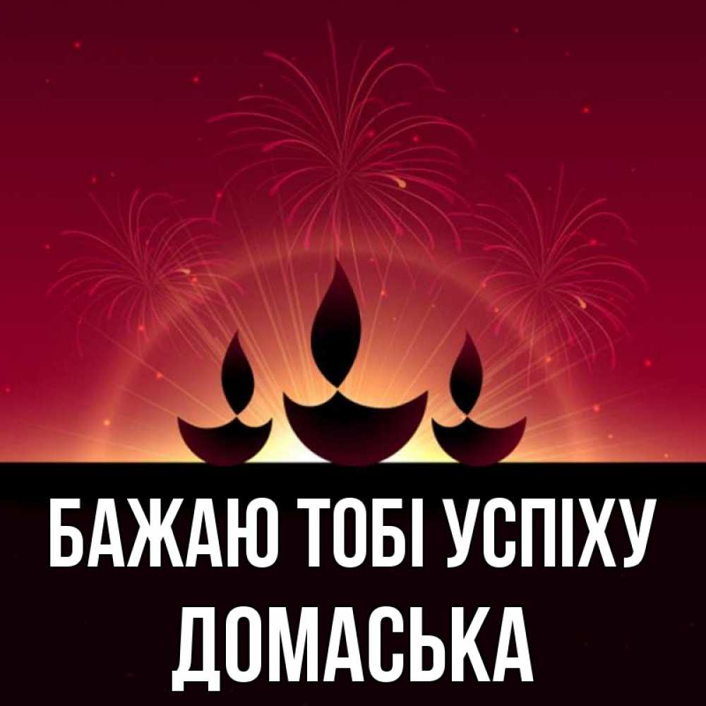 Открытка на каждый день з підписом, Домаська Бажаю тобі успіху праздник Прикольна листівка з побажанням онлайн скачати безкоштовно 