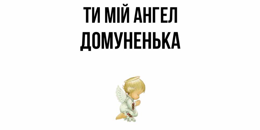 Открытка на каждый день з підписом, Домуненька Ти мій ангел ангел Прикольна листівка з побажанням онлайн скачати безкоштовно 