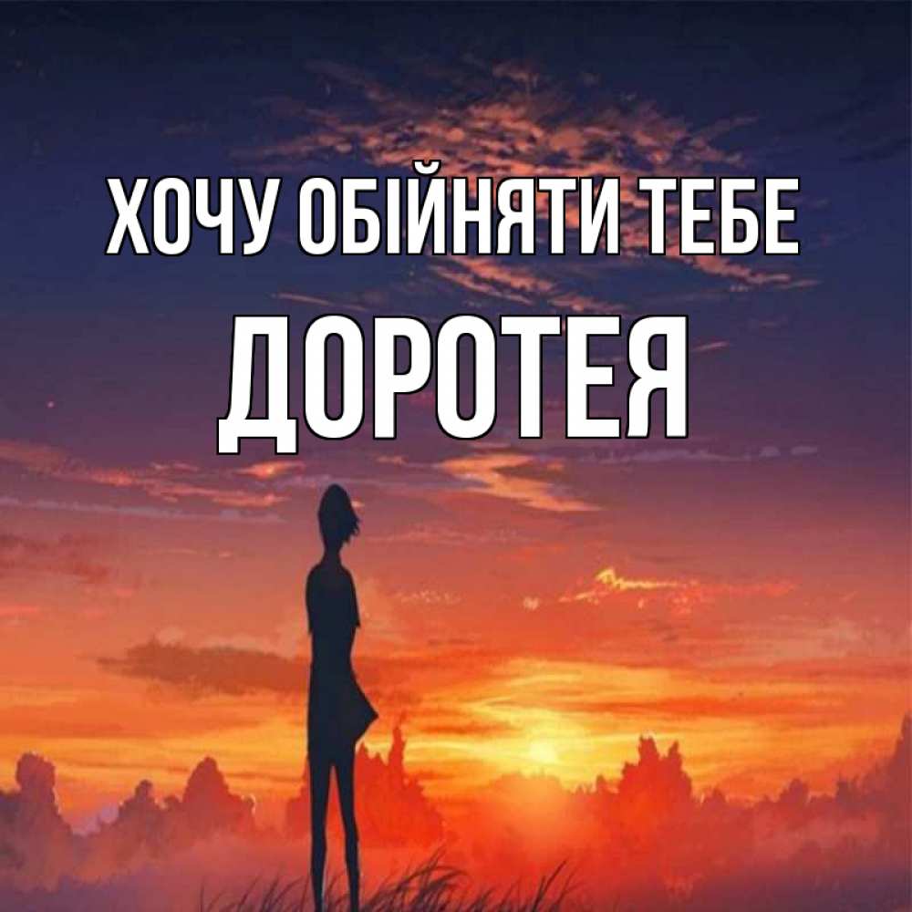 Открытка на каждый день з підписом, Доротея Хочу обійняти тебе стройная девушка Прикольна листівка з побажанням онлайн скачати безкоштовно 
