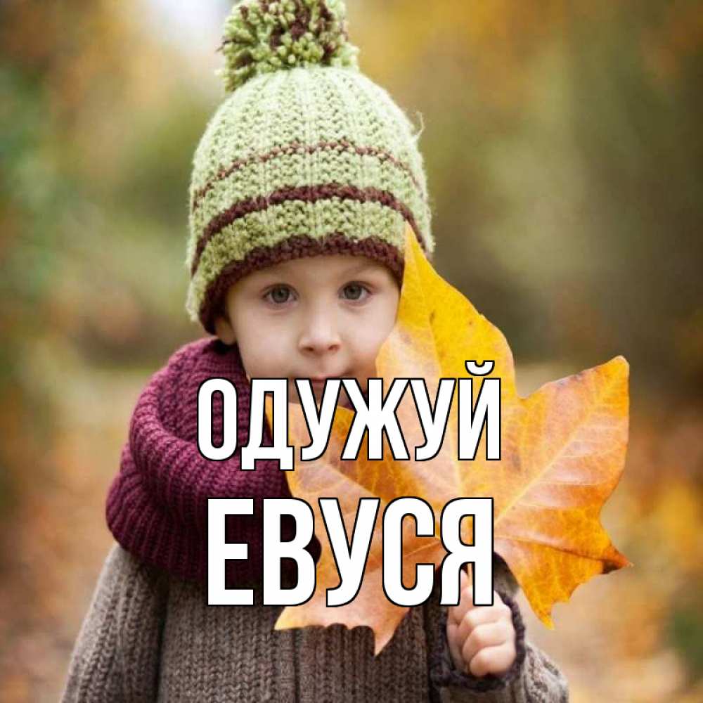 Открытка на каждый день з підписом, Евуся Одужуй дышим свежим воздухом Прикольна листівка з побажанням онлайн скачати безкоштовно 