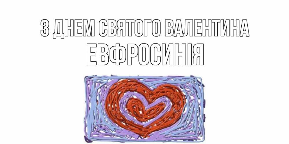 Открытка на каждый день з підписом, Евфросинія З Днем Святого Валентина красное сердечко для валентинки Прикольна листівка з побажанням онлайн скачати безкоштовно 