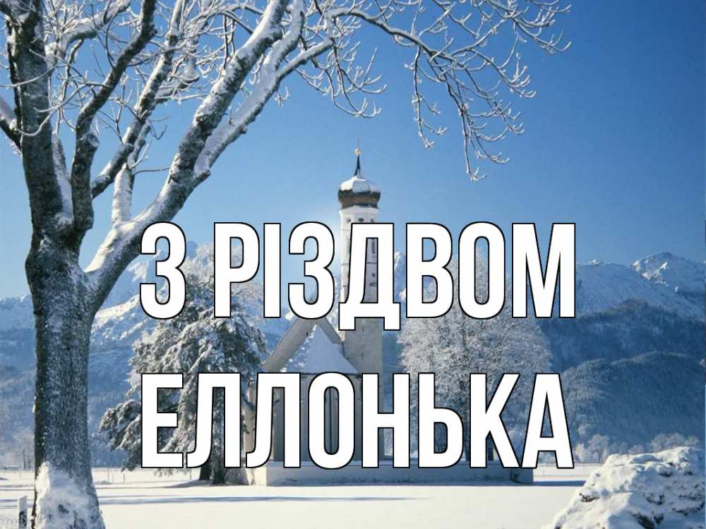 Открытка на каждый день з підписом, Еллонька З Різдвом зима, храм, костел Прикольна листівка з побажанням онлайн скачати безкоштовно 