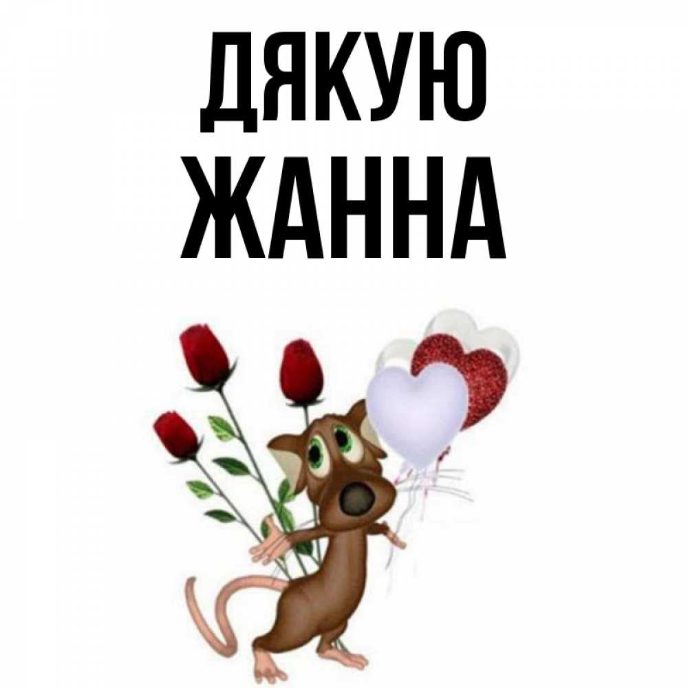 Открытка на каждый день з підписом, Жанна Дякую песик с шариками в форме сердец Прикольна листівка з побажанням онлайн скачати безкоштовно 