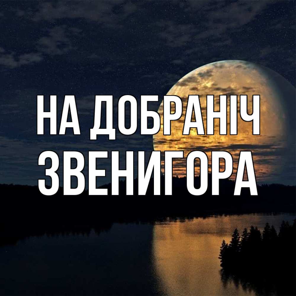 Открытка на каждый день з підписом, Звенигора На добраніч речка Прикольна листівка з побажанням онлайн скачати безкоштовно 