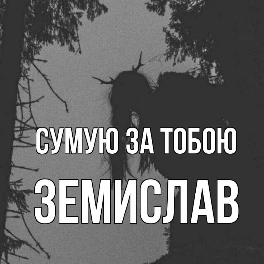 Открытка на каждый день з підписом, Земислав Сумую за тобою пугаю Прикольна листівка з побажанням онлайн скачати безкоштовно 