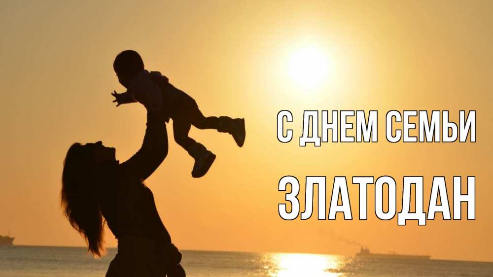 Открытка на каждый день з підписом, Златодан С днем семьи с днем семьи Прикольна листівка з побажанням онлайн скачати безкоштовно 