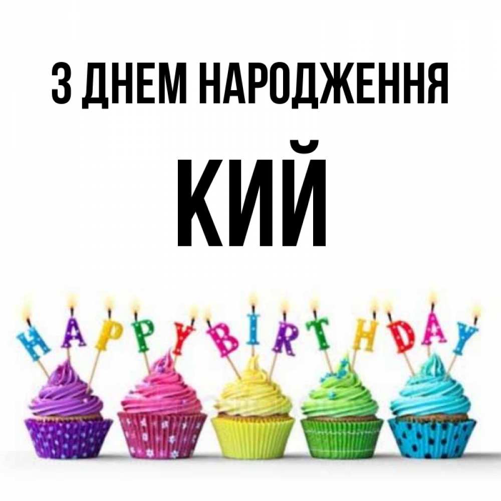 Открытка на каждый день з підписом, Кий З Днем народження открытка ко дню рождения с разноцветными вкусняшками Прикольна листівка з побажанням онлайн скачати безкоштовно 