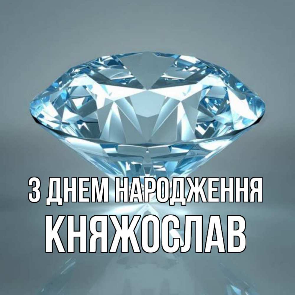 Открытка на каждый день з підписом, Княжослав З Днем народження с бриллиантом голубого цвета Прикольна листівка з побажанням онлайн скачати безкоштовно 